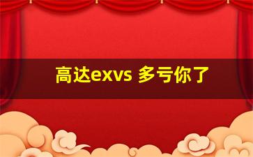 高达exvs 多亏你了